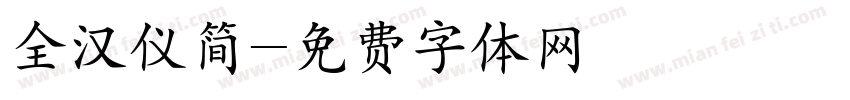 全汉仪简字体转换