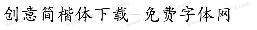 创意简楷体下载字体转换