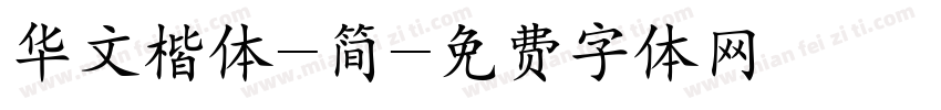 华文楷体-简字体转换
