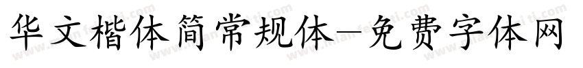 华文楷体简常规体字体转换