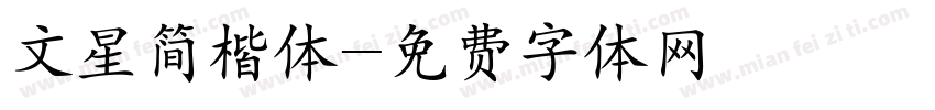 文星简楷体字体转换