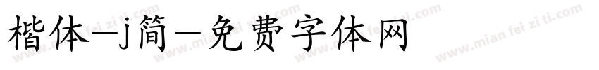 楷体-j简字体转换
