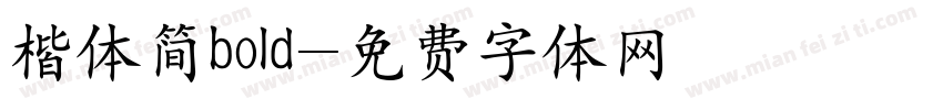 楷体简bold字体转换