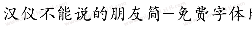 汉仪不能说的朋友简字体转换