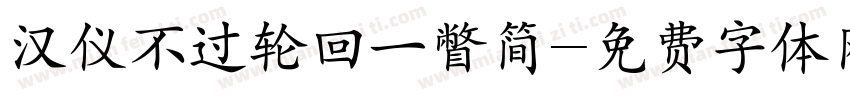 汉仪不过轮回一瞥简字体转换