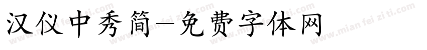汉仪中秀简字体转换