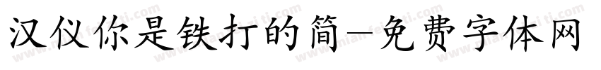汉仪你是铁打的简字体转换