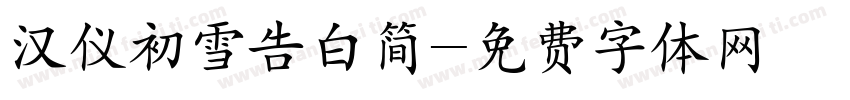 汉仪初雪告白简字体转换