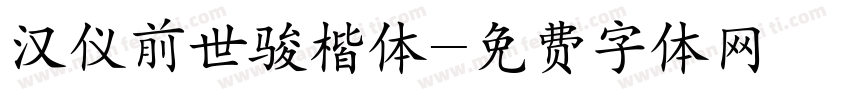 汉仪前世骏楷体字体转换