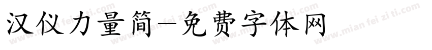 汉仪力量简字体转换