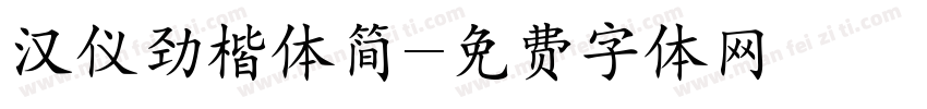 汉仪劲楷体简字体转换