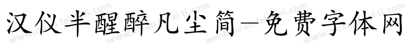 汉仪半醒醉凡尘简字体转换