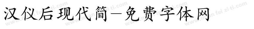 汉仪后现代简字体转换