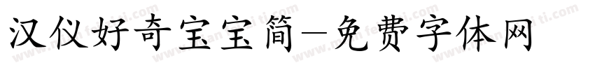 汉仪好奇宝宝简字体转换