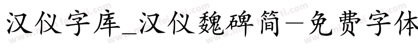 汉仪字库_汉仪魏碑简字体转换