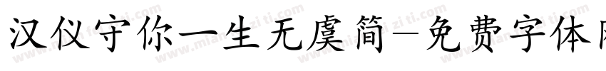 汉仪守你一生无虞简字体转换