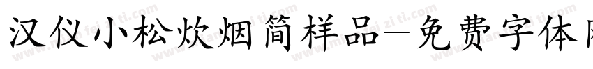 汉仪小松炊烟简样品字体转换