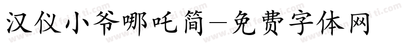 汉仪小爷哪吒简字体转换