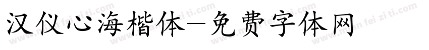 汉仪心海楷体字体转换