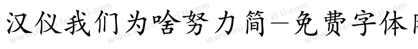 汉仪我们为啥努力简字体转换