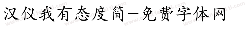 汉仪我有态度简字体转换
