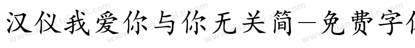汉仪我爱你与你无关简字体转换