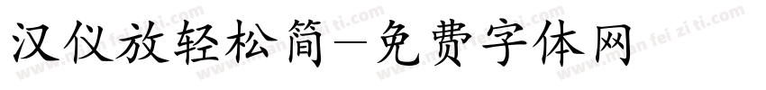 汉仪放轻松简字体转换