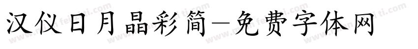 汉仪日月晶彩简字体转换