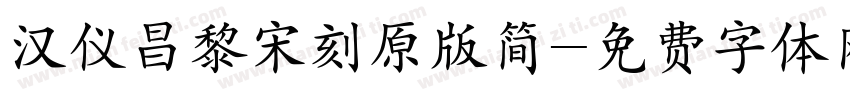 汉仪昌黎宋刻原版简字体转换
