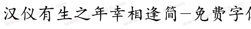 汉仪有生之年幸相逢简字体转换