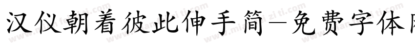 汉仪朝着彼此伸手简字体转换