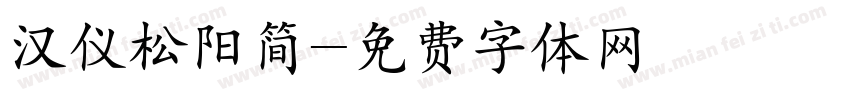 汉仪松阳简字体转换