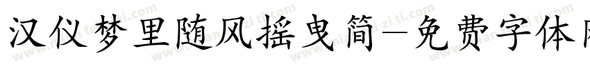 汉仪梦里随风摇曳简字体转换