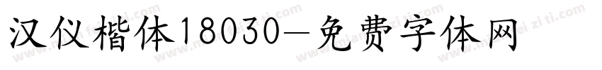 汉仪楷体18030字体转换