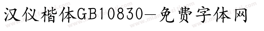汉仪楷体GB10830字体转换