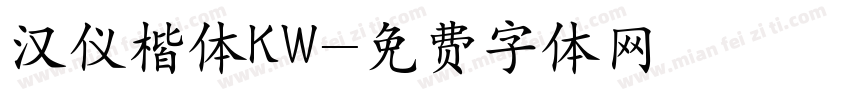 汉仪楷体KW字体转换