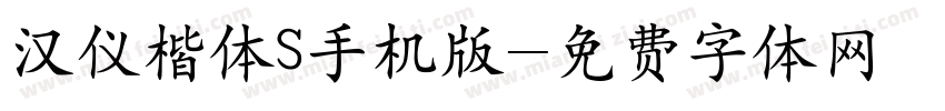 汉仪楷体S手机版字体转换