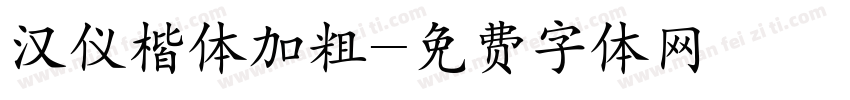 汉仪楷体加粗字体转换