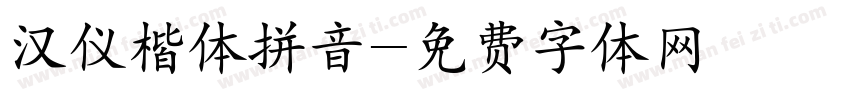 汉仪楷体拼音字体转换