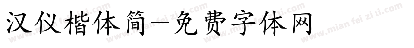 汉仪楷体简字体转换
