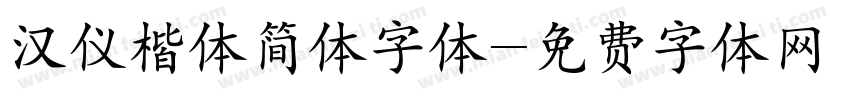 汉仪楷体简体字体字体转换