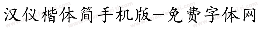 汉仪楷体简手机版字体转换