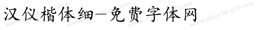 汉仪楷体细字体转换