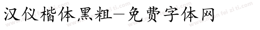 汉仪楷体黑粗字体转换
