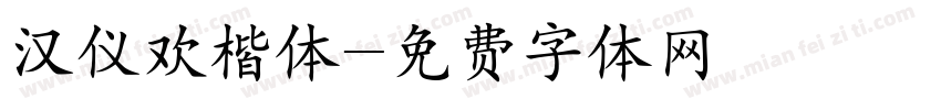 汉仪欢楷体字体转换