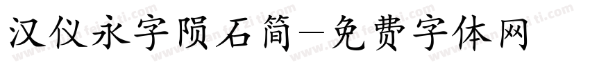 汉仪永字陨石简字体转换