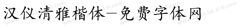 汉仪清雅楷体字体转换