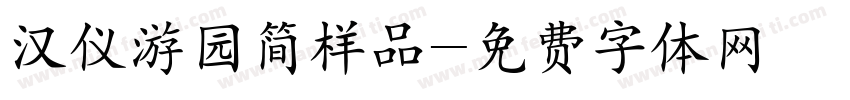 汉仪游园简样品字体转换