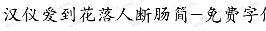 汉仪爱到花落人断肠简字体转换
