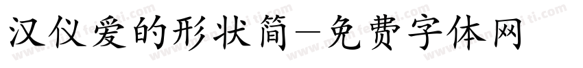 汉仪爱的形状简字体转换